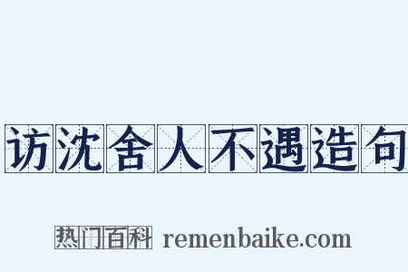 访沈舍人不遇造句是什么意思的图片